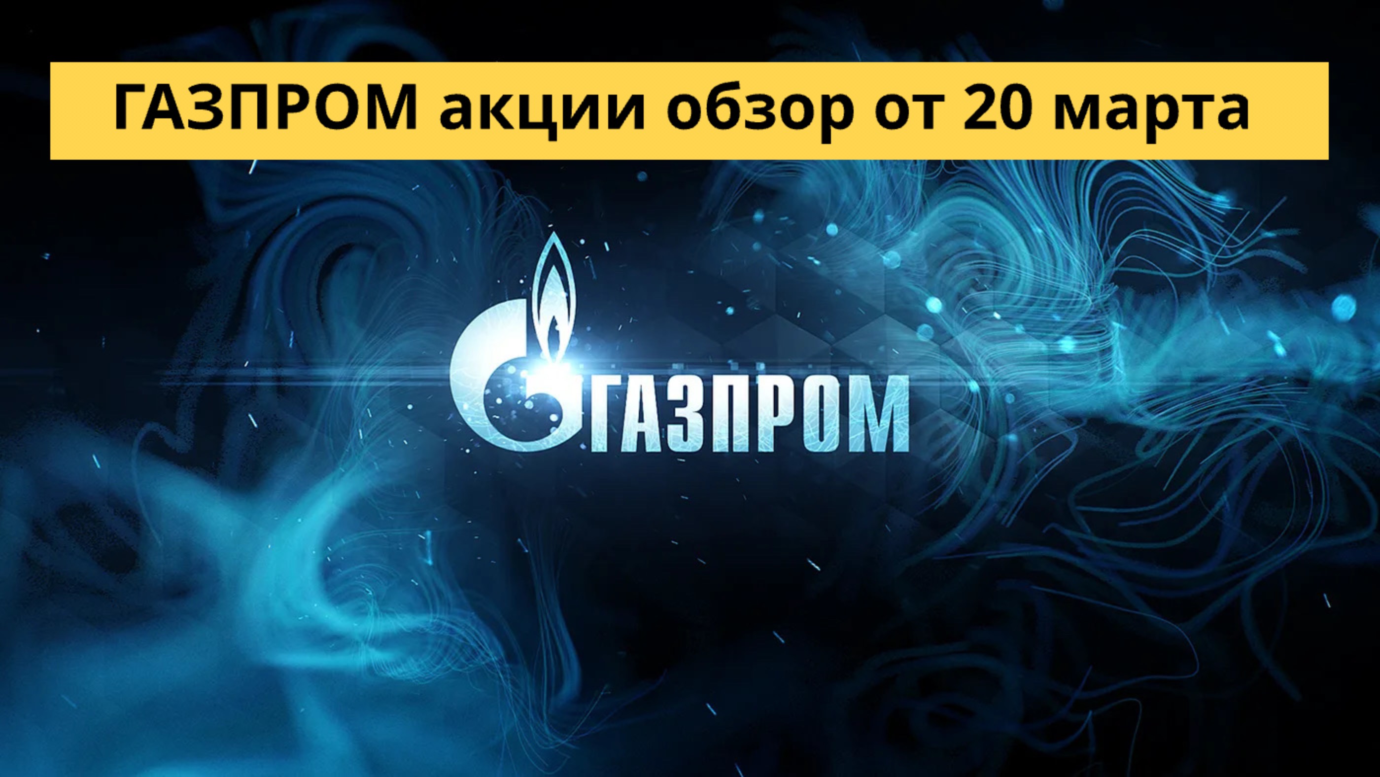 ГАЗПРОМ акции обзор от 20 марта смотреть онлайн