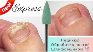 Педикюр еще проще и быстрее 💣🔥express педикюр себе🌪️ педикюр шлифовщиком 🍀
