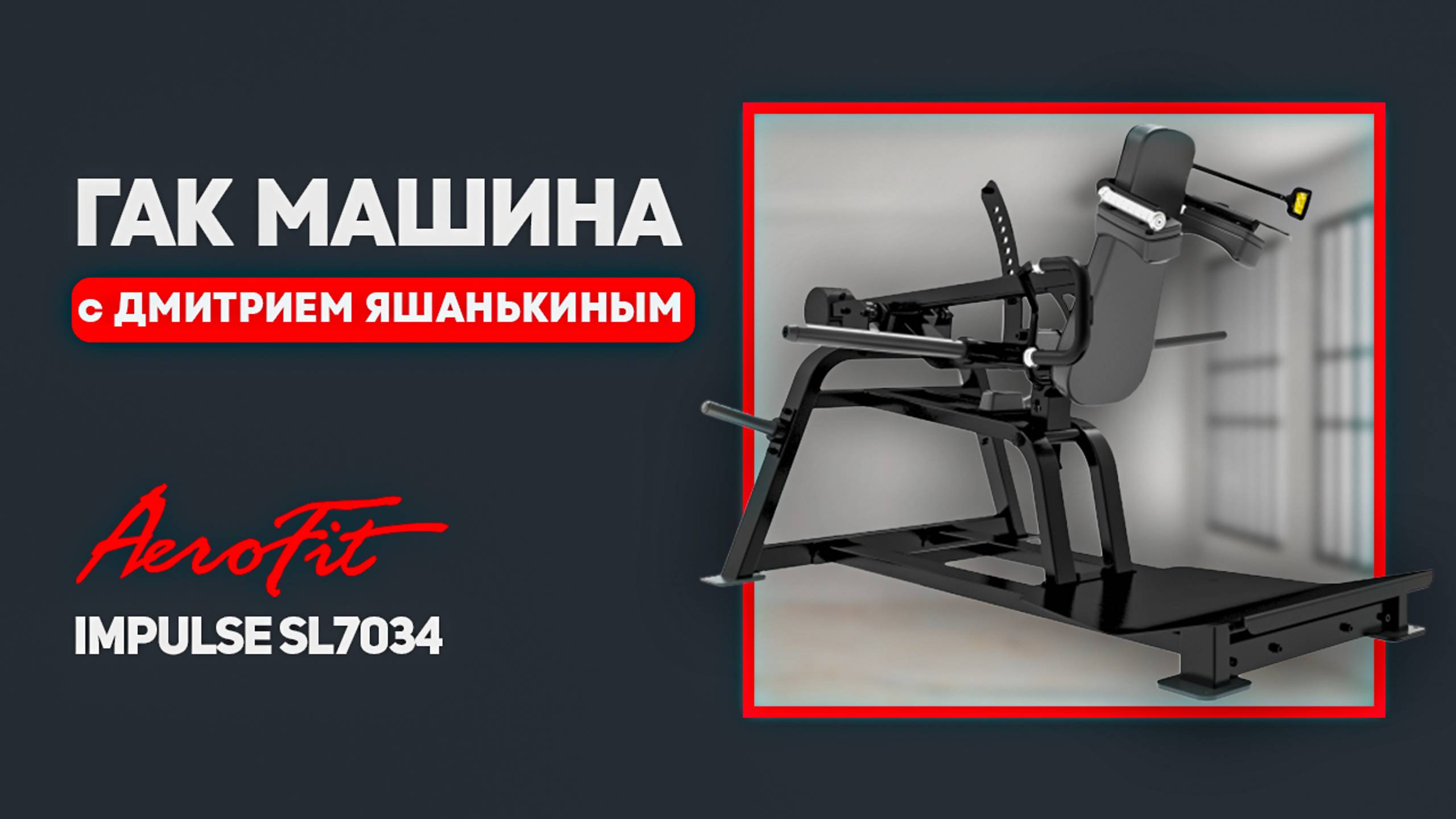 Тренировка ног с Дмитрием Яшанькиным Impulse SL7034 смотреть онлайн