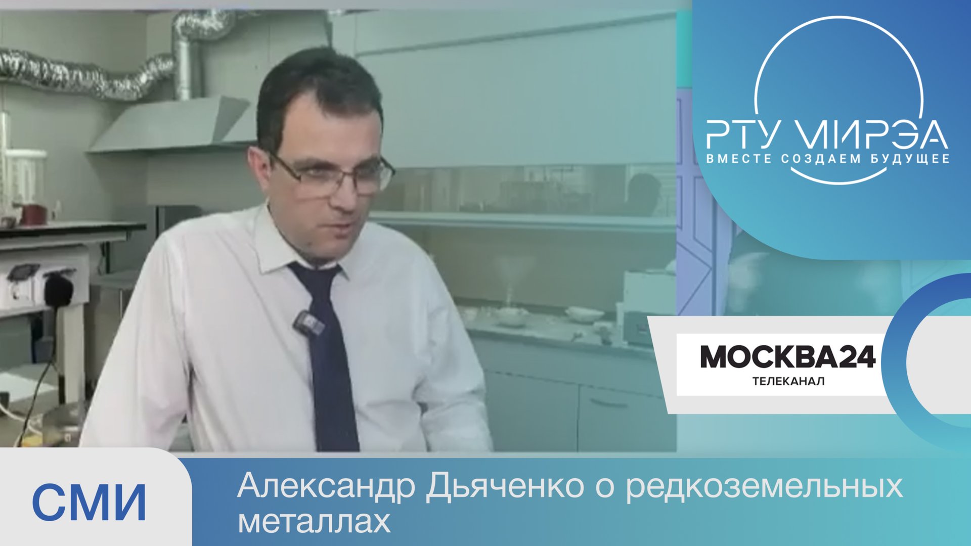 Репортаж "Москва 24" про кафедру химии и технологии редких элементов имени Большакова К.А. смотреть онлайн