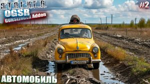АВТОМОБИЛЬ | СТАЛКЕР OGSR GUNSLINGER Addon | СЕРИЯ 2 🙃