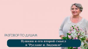 Пушкин и его второй смысл в «Руслане и Людмиле» | Разговор по душам | Татьяна Бекаревич
