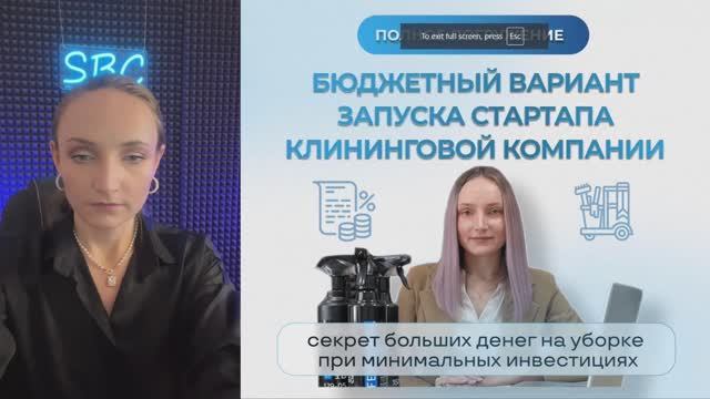Бюджетный вариант запуска стартапа клининговой компании. Секрет больших денег на уборке. смотреть онлайн