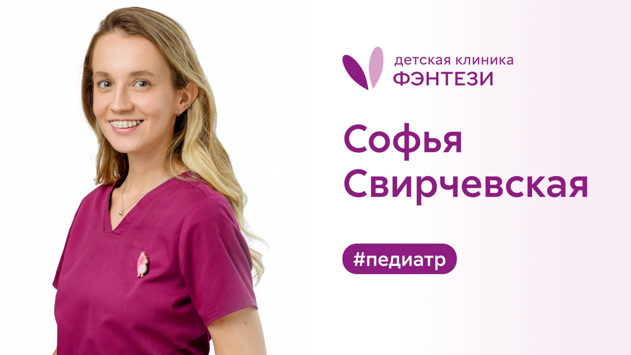 София Свирчевская - врач-педиатр. смотреть онлайн