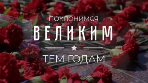 «Поклонимся великим тем годам»