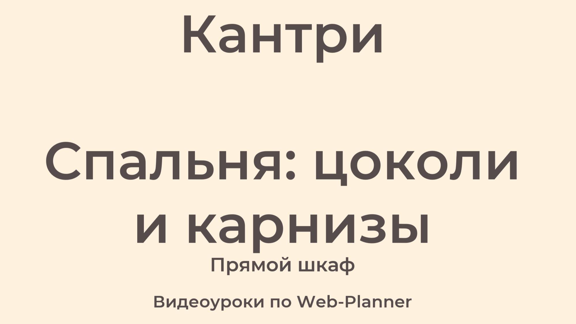 Кантри
Спальня: цоколи и карнизы
Прямой шкаф смотреть онлайн