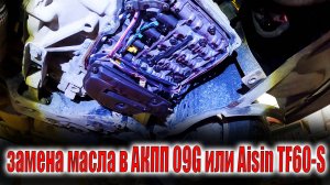 🤓 Volkswagen Polo замена масла в АКПП 09G или Aisin TF60-SN🤔