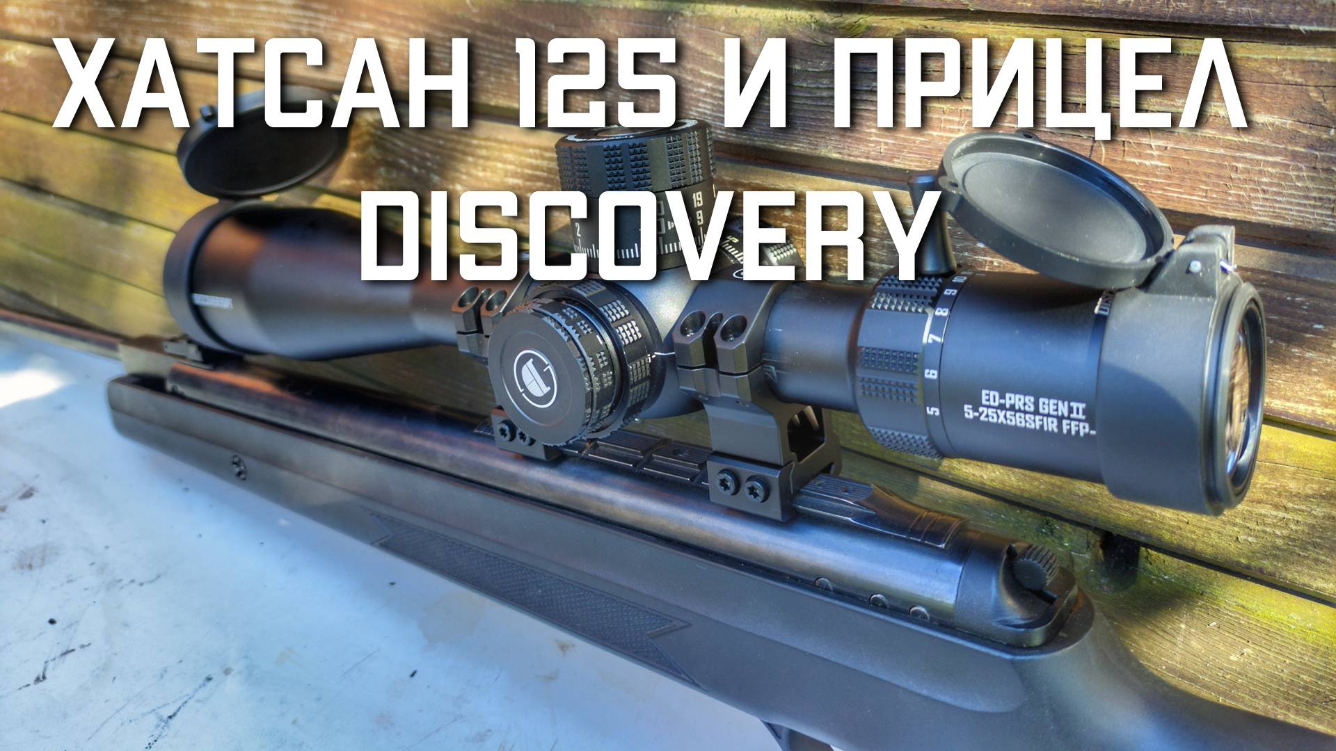 Хатсан 125 и прицел Discovery ED PRS 5 25x56 смотреть онлайн