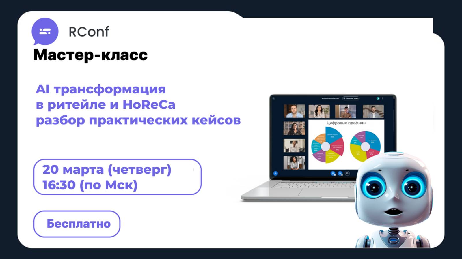 Мастер класс AI трансформация в ритейле и HoReCa. Разбор практических кейсов