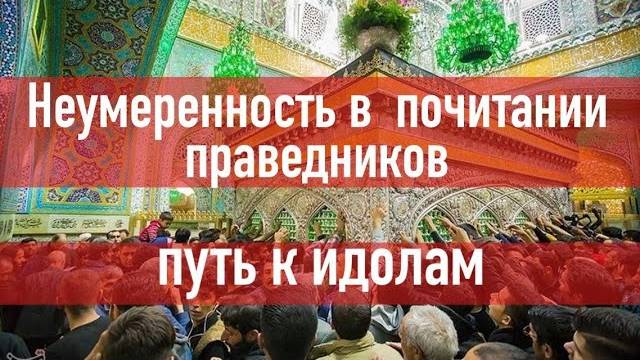 Фанатичное почитание праведников - начало многобожия смотреть онлайн