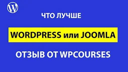 Что лучше joomla или WordPress презентация для новичков смотреть онлайн