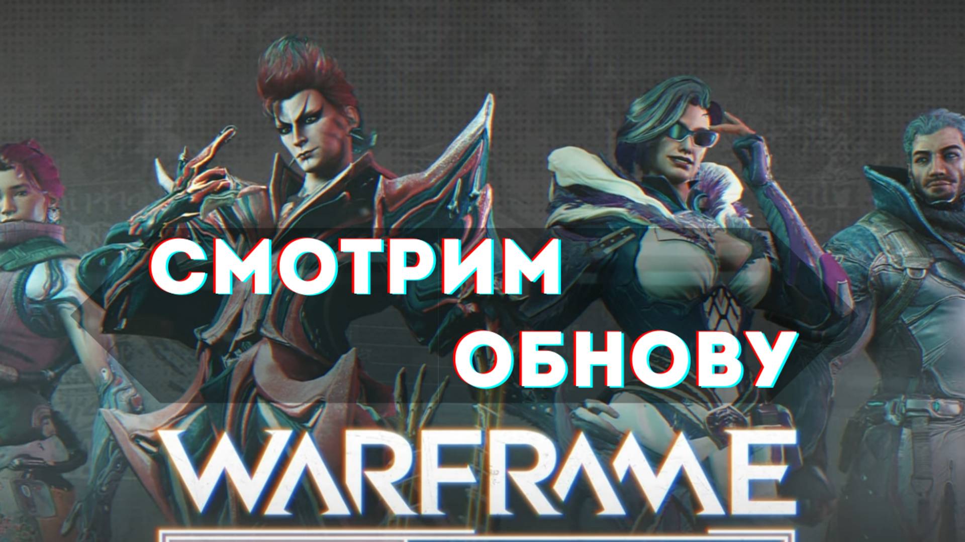 Техрот Перезагрузка - Warframe - обзор обновления смотреть онлайн