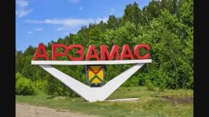 Арзамас