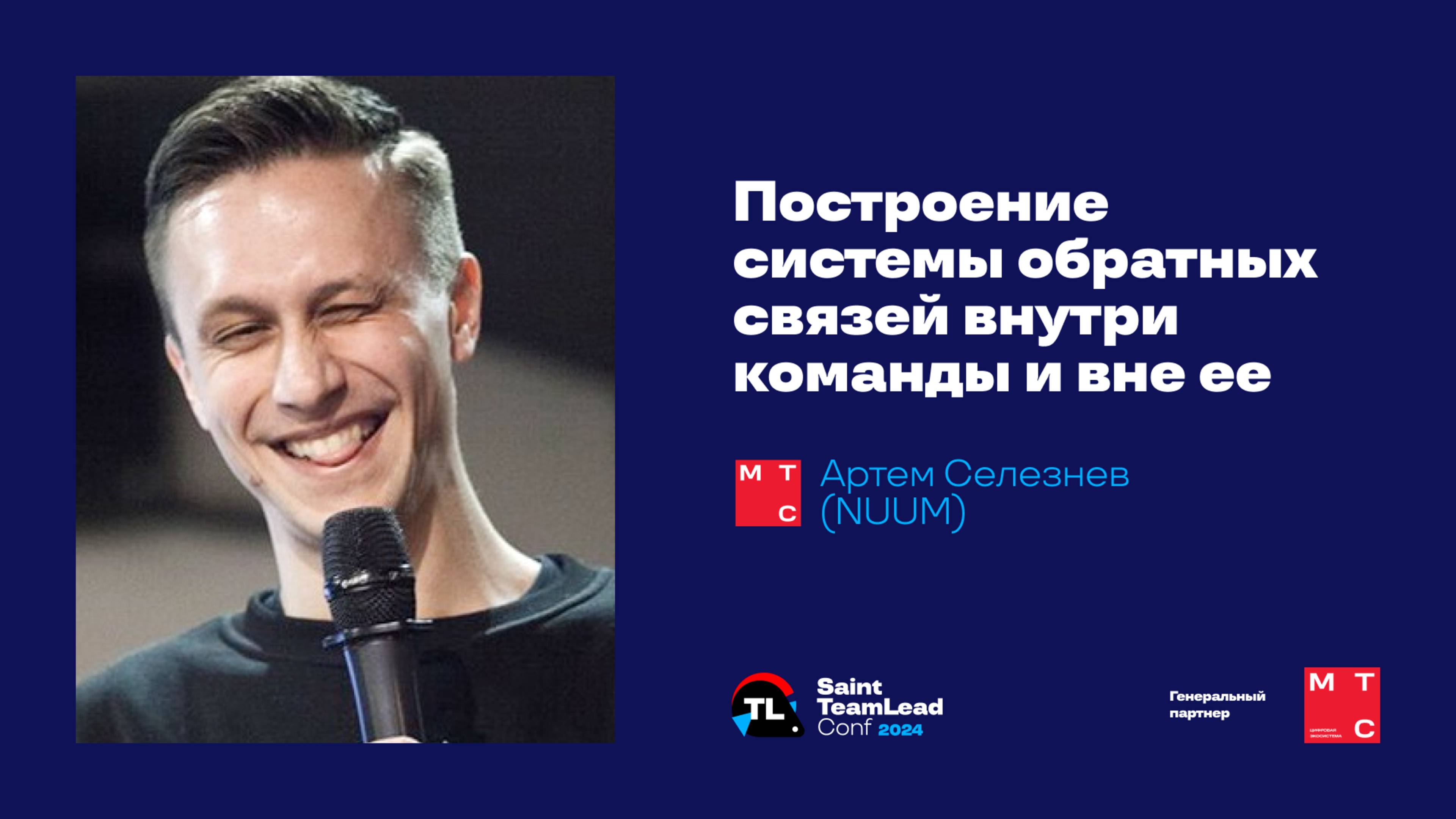 Построение системы обратных связей внутри команды и вне её / Артем Селезнев (NUUM) смотреть онлайн
