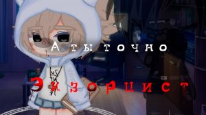 А ТЫ ТОЧНО ЭКЗОРЦИСТ ? • СТРАШИЛКА • ГАЧА ЛАЙФ