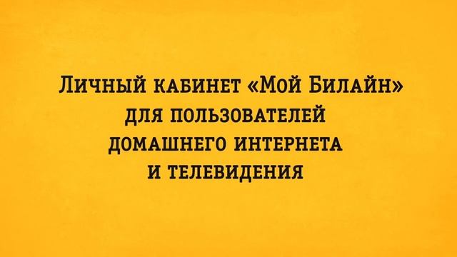 Единый личный кабинет «Мой Билайн» смотреть онлайн