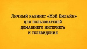 Единый личный кабинет «Мой Билайн»