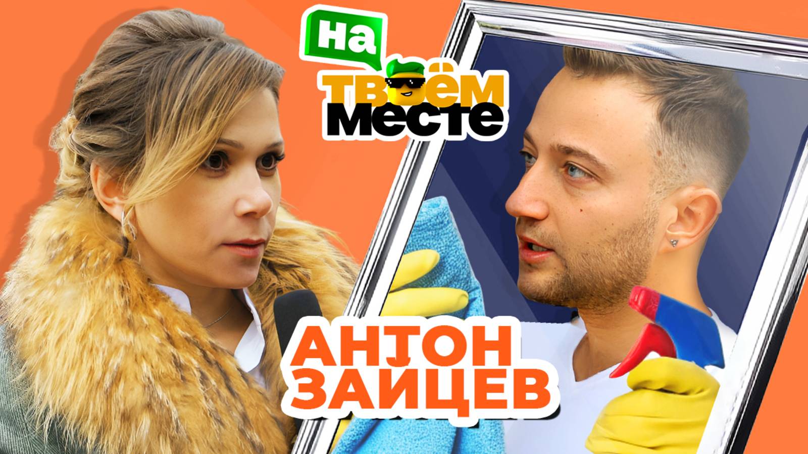 Ведущий АНТОН ЗАЙЦЕВ меняется профессиями с уборщицей | На твоем месте смотреть онлайн