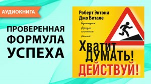 Хватит думать! Действуй! Роберт Энтони. [Аудиокнига]