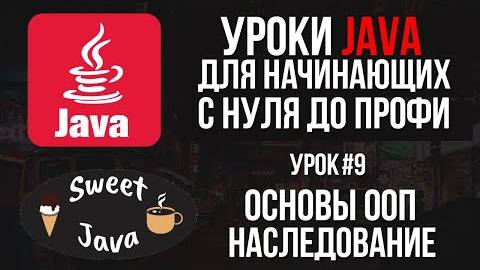 Уроки Java - Основы ООП. Наследование смотреть онлайн