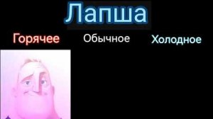 Горячее VS Обычное VS Холодное [Мистер Исключительный]