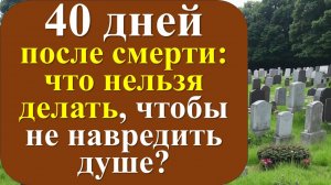 40 дней после смерти - как поминать и как молиться за умершего. Народные приметы и традиции