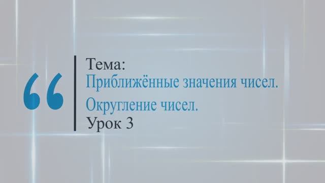 Приближенные значения чисел. Округление чисел. Урок 3
Математика 5 класс. Виленкин смотреть онлайн