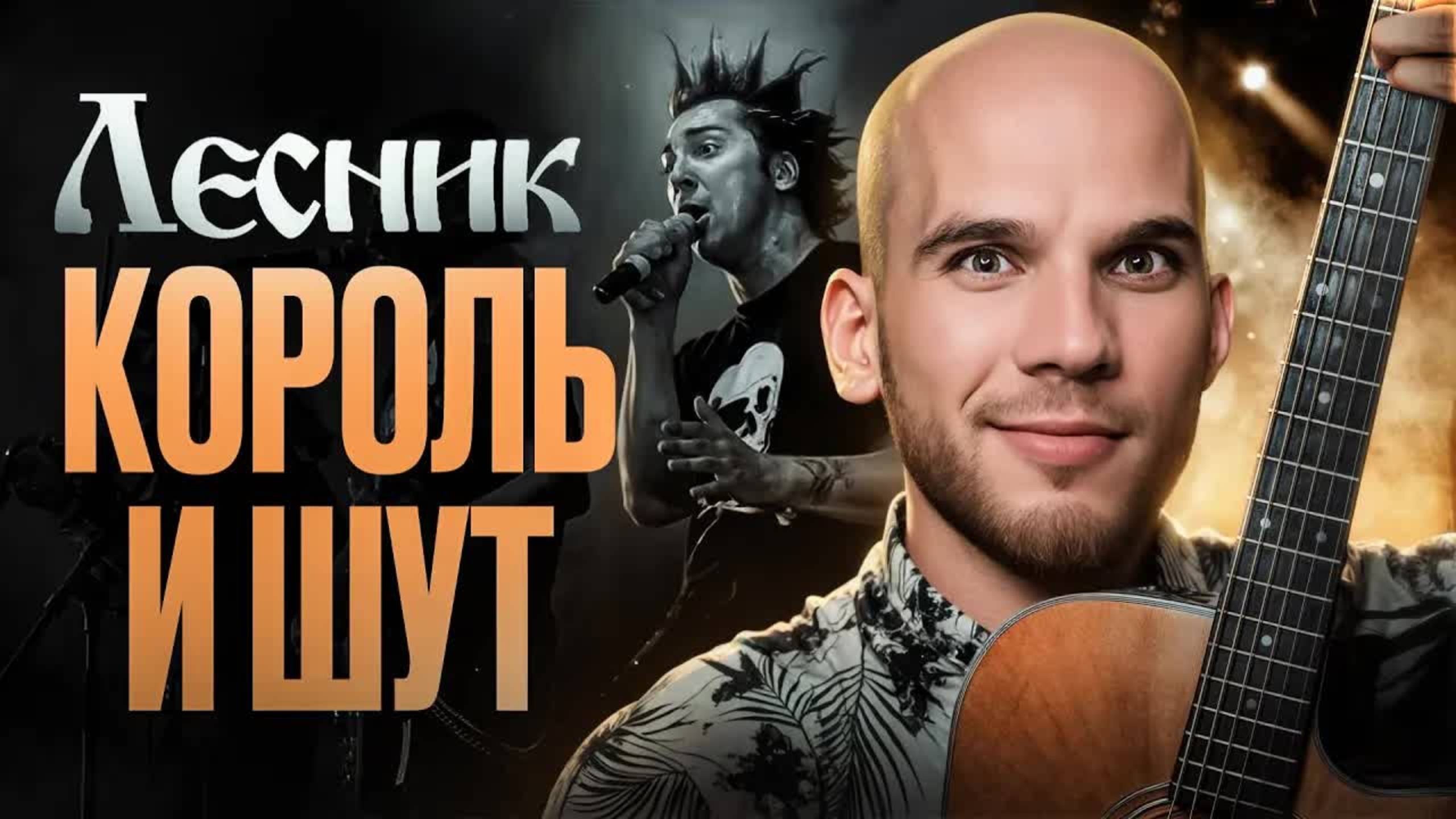 ЭТА песня звучит КРУТО и СЛОЖНО, но её сыграет каждый | Король и Шут "ЛЕСНИК" смотреть онлайн