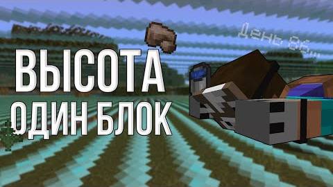 ВЫЖИЛ В МИРЕ С ОГРАНИЧЕНИЕМ ВЫСОТЫ В 1 БЛОК! смотреть онлайн
