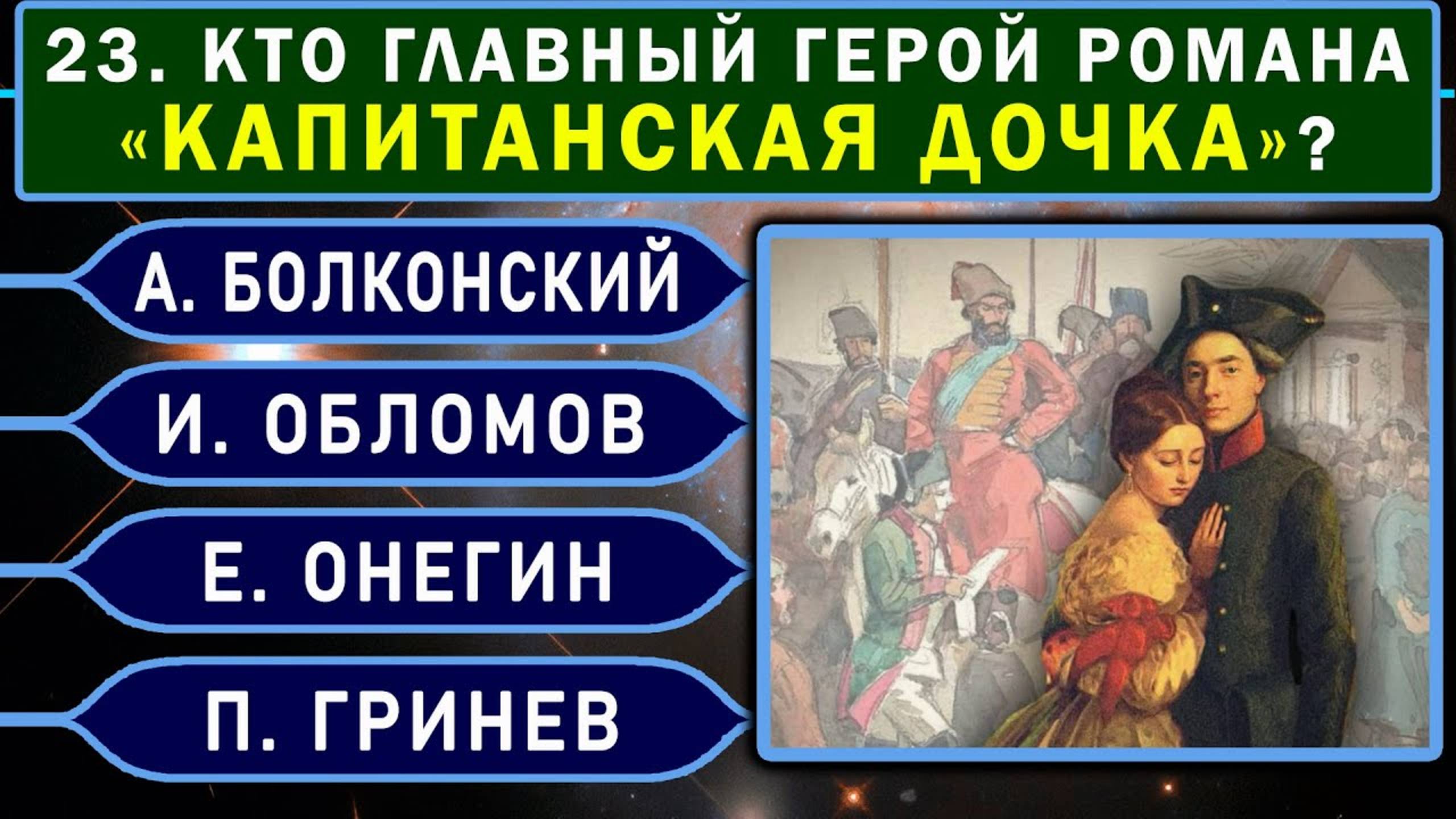 Вы точно ЭРУДИТ, если ответите хотя бы 20 из 25 вопросов!