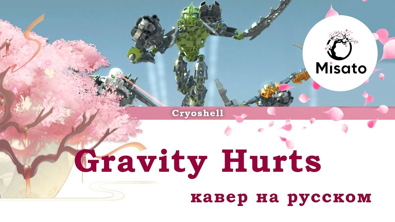 [Cryoshell RUS] Gravity Hurts (Cover by Misato) смотреть онлайн