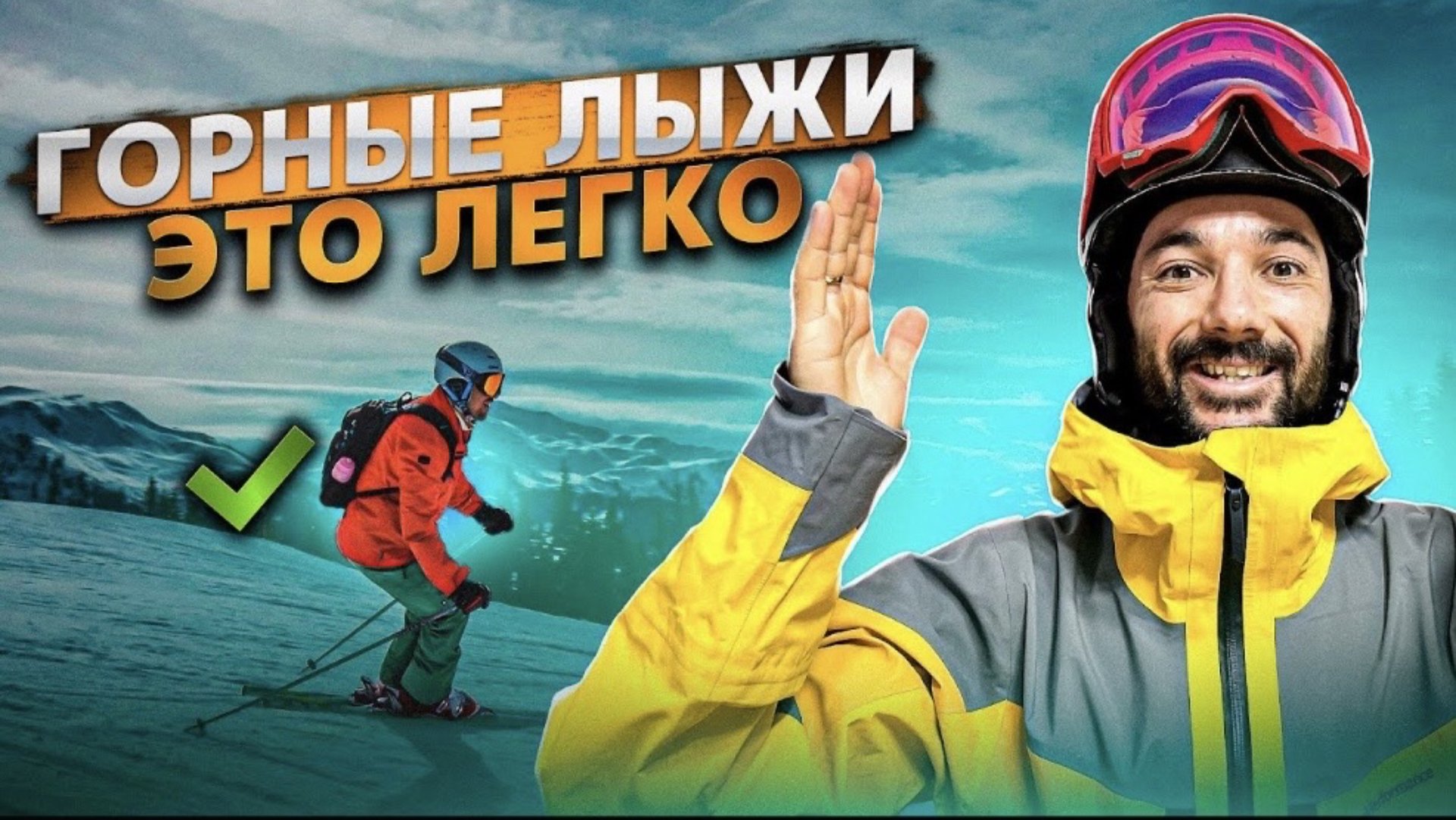 Горные лыжи - это легко ✅