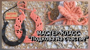 "Подкова на счастье" 2026г.в технике макраме. Бесплатно.#годлошади#подарки2026
