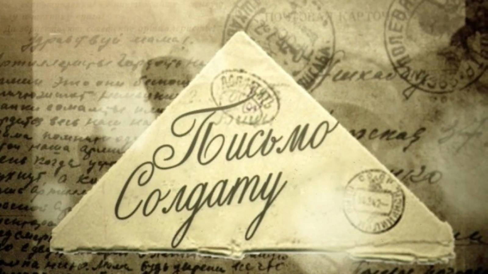 Письмо солдату. смотреть онлайн