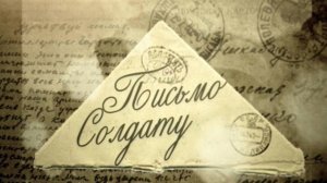 Письмо солдату.