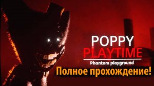 Poppy Playtime Phantom Playground полное фан-прохождение по-русски с TheGameArchivist и Buggy Huggy