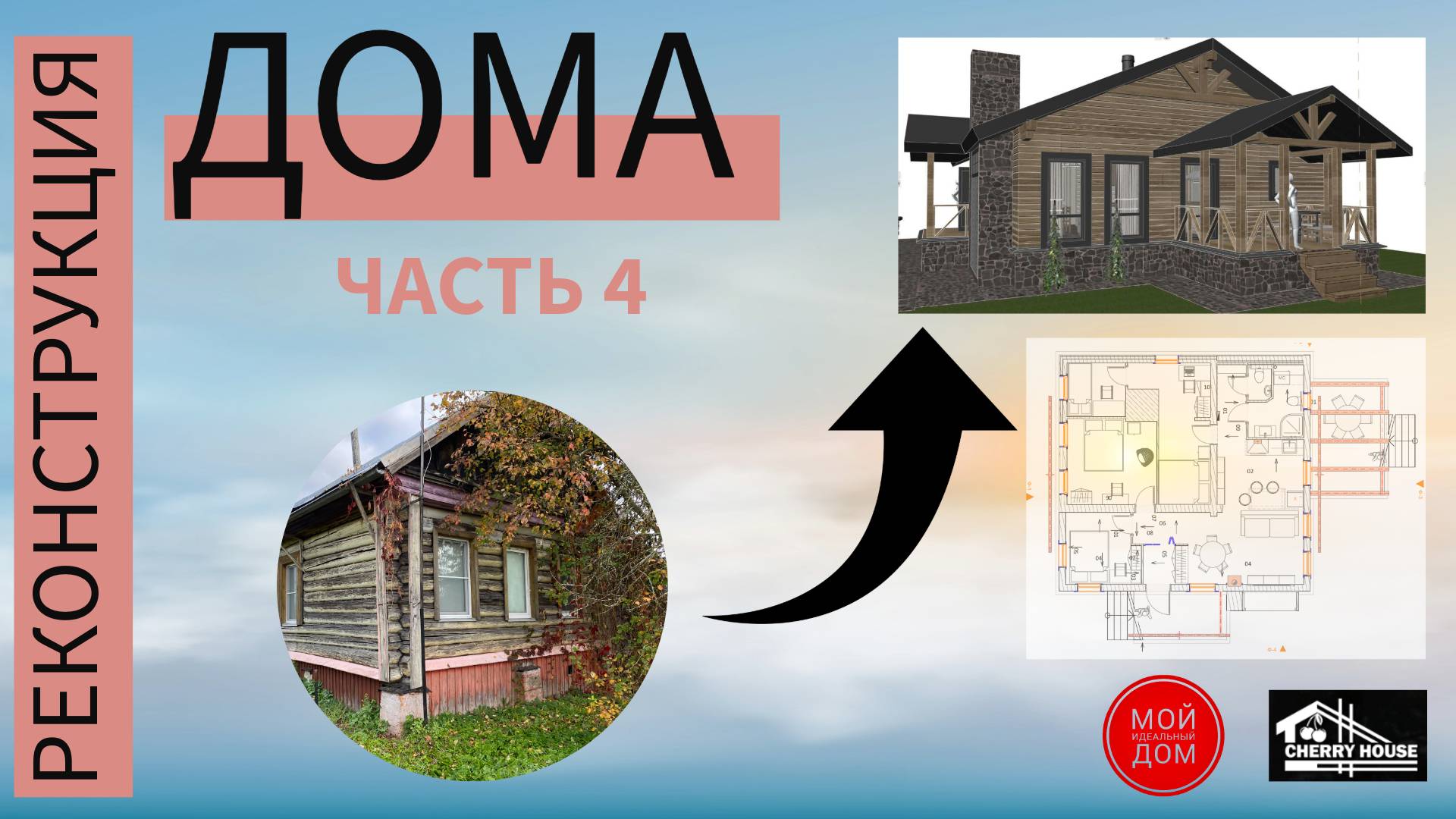 Реконструкция дома 
Часть 4
