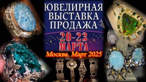 Выставка-продажа "ЮВЕЛИРНЫЙ ВЕРНИСАЖ". ТВК Тишинка. Москва. Март 2025.