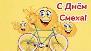 C 1 АПРЕЛЯ! ВЕСЕЛЕНЬКАЯ  МУЗЫКАЛЬНАЯ ВИДЕО ОТКРЫТОЧКА! ПОЗДРАВЛЯЮ С ДНЕМ СМЕХА!