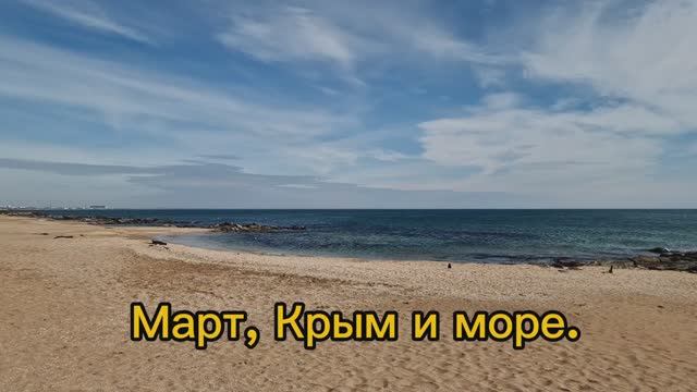 Крым, март , на берегу. смотреть онлайн