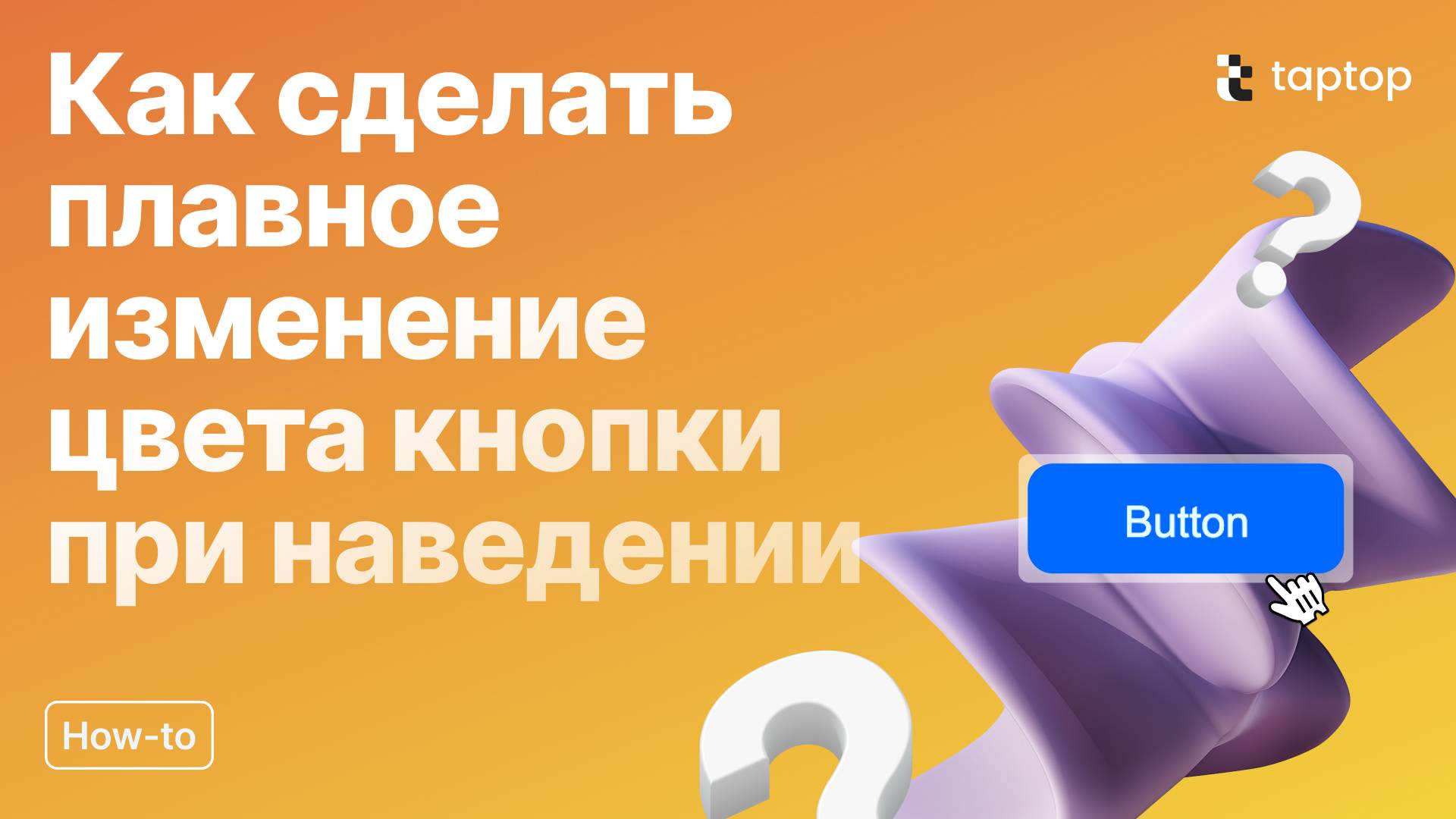 Taptop HTV: Как сделать плавное изменение цвета кнопки при наведении курсора