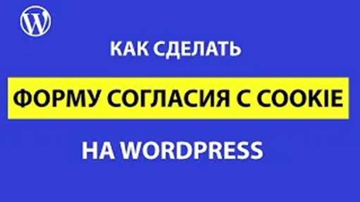 Подключение уведомлений cookie в WordPress - 3 способа смотреть онлайн