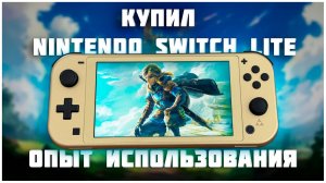 Я купил Nintendo Switch Lite в 2025 | Мое мнение и опыт использования