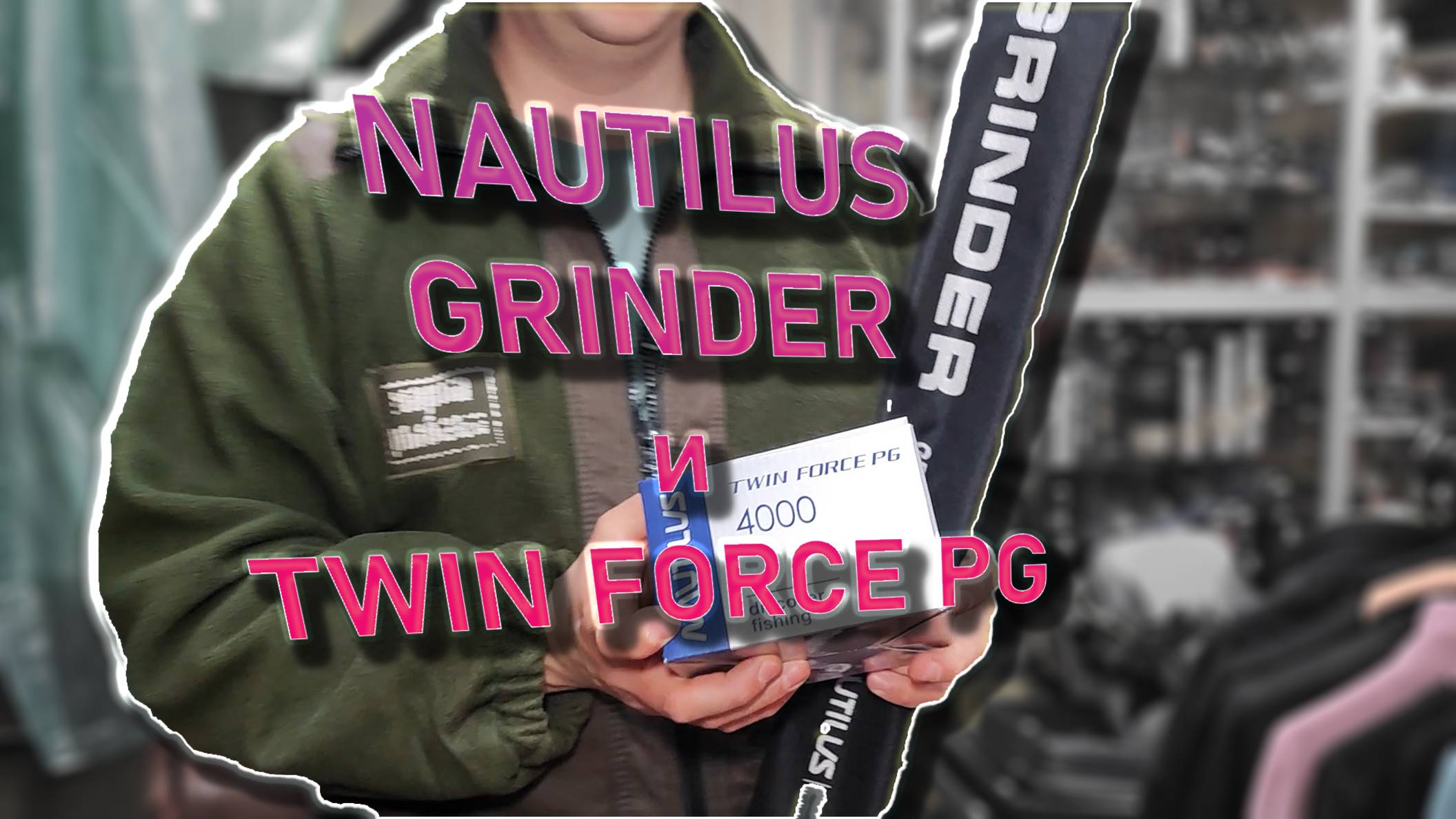 Nautilus Grinder GRS-802MH и Nautilus Twin Force PG 4000 смотреть онлайн