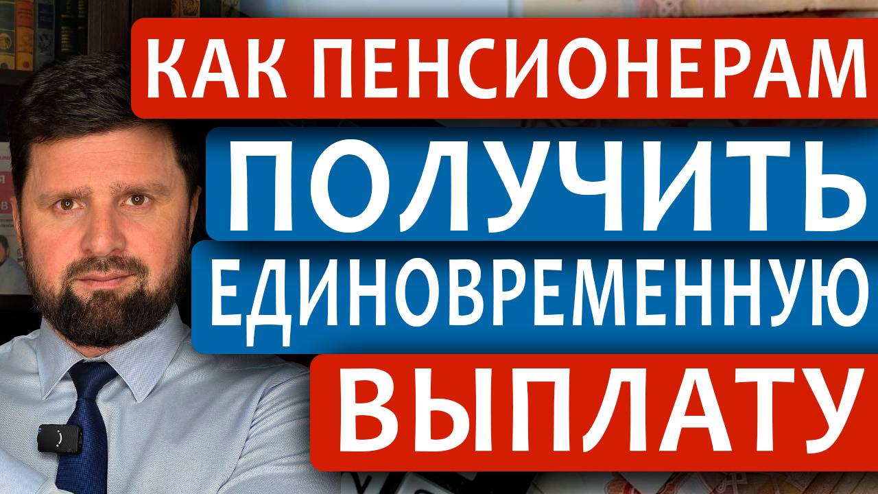 КАК ПЕНСИОНЕРУ ПОЛУЧИТЬ ЕДИНОВРЕМЕННУЮ ВЫПЛАТУ смотреть онлайн