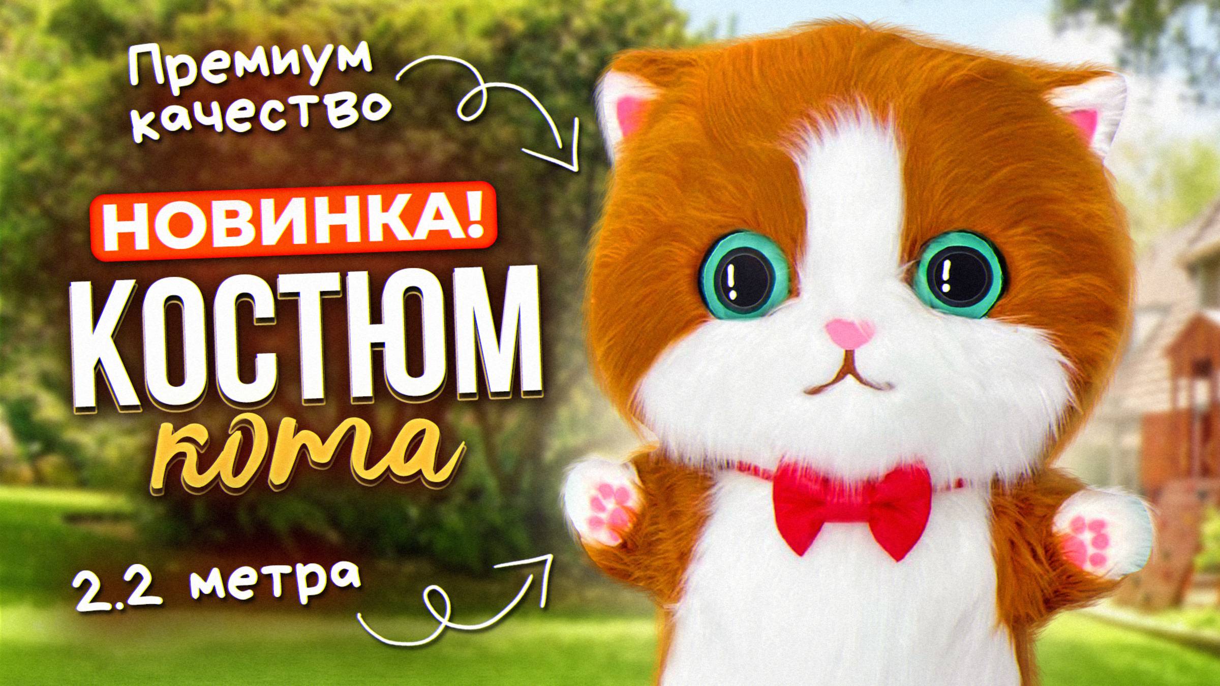 Ростовый костюм Кота 2.2 метра !