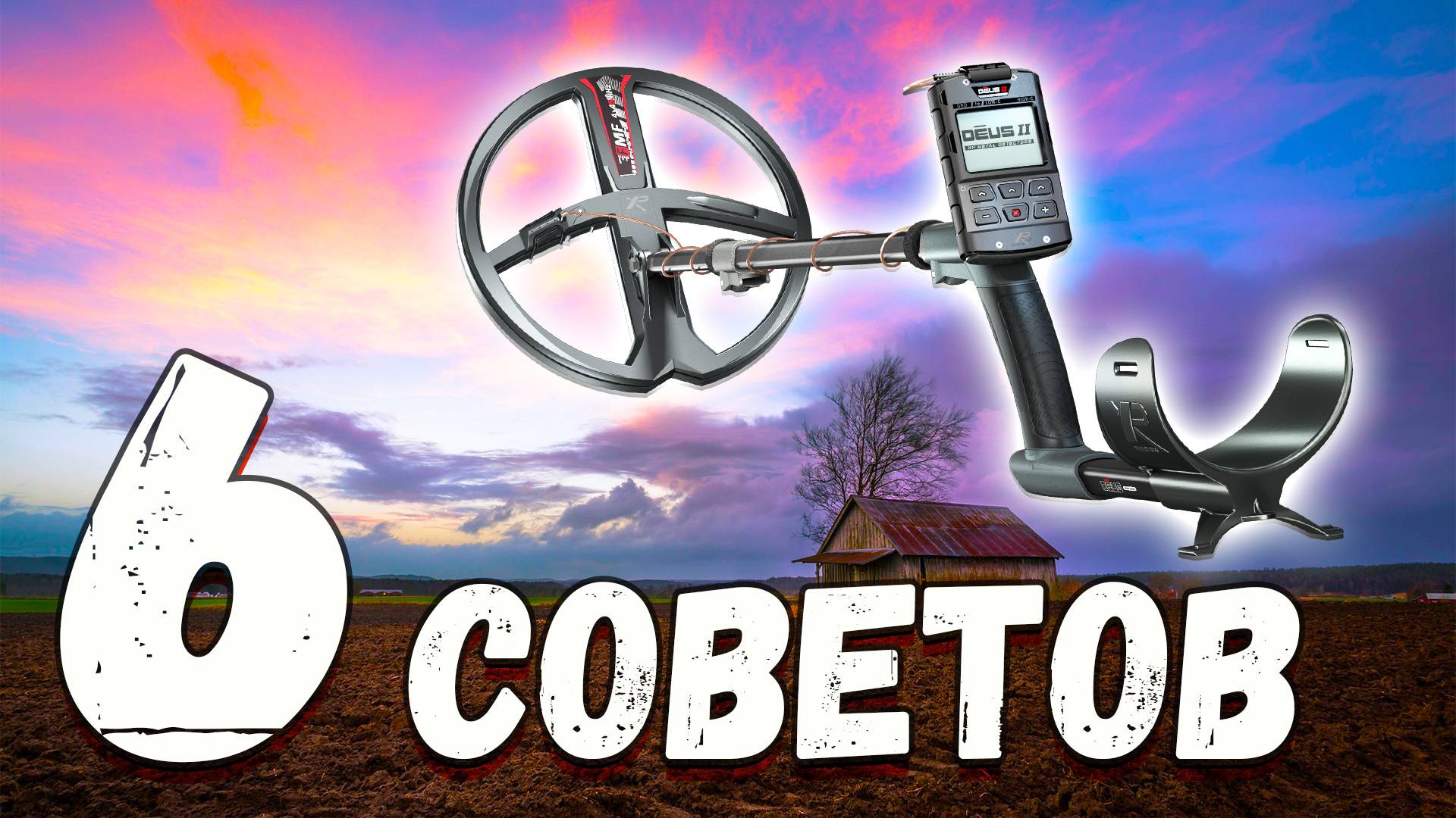 Как настроить XP Deus 2 для максимальной глубины? смотреть онлайн