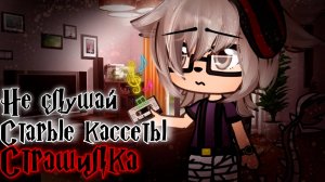 НЕ СЛУШАЙ СТАРЫЕ КАСЕТЫ • СТРАШИЛКА • ГАЧА ЛАЙФ