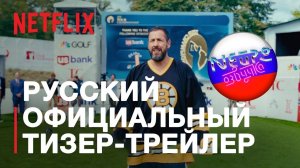 Счастливчик Гилмор 2 | Официальный тизер-трейлер | Netflix (русская закадровая нейро-озвучка)