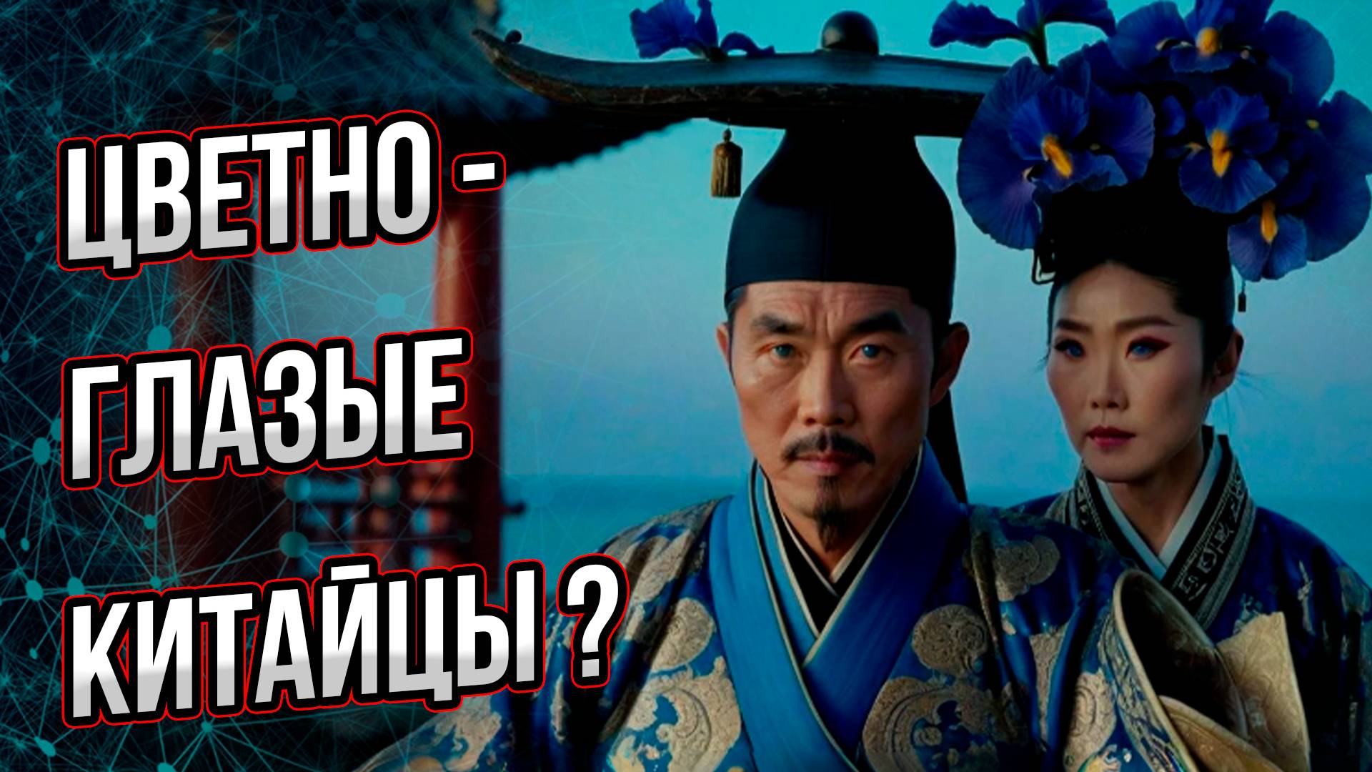 Цветноглазые китайцы? А такие бывают? Андрей Буровский смотреть онлайн